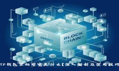TP钱包里的带宽是什么？深
