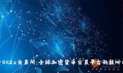 探索OKEx交易所：全球加密货币交易平台的核心所