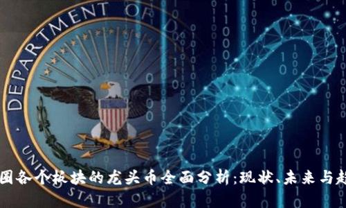 币圈各个板块的龙头币全面分析：现状、未来与趋势