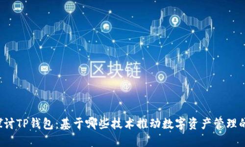 深入探讨TP钱包：基于哪些技术推动数字资产管理的革新？