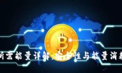 冷钱包交易所需能量详解：安全性与能量消耗的