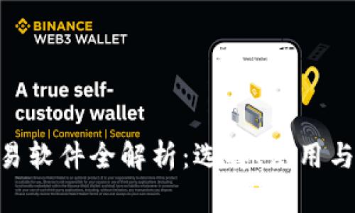  USDT交易软件全解析：选择、使用与安全防护