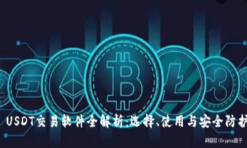  USDT交易软件全解析：选择、使用与安全防护