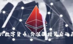 TP钱包中的新兴数字货币：