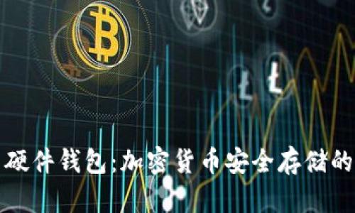 冷钱包与硬件钱包：加密货币安全存储的全面指南