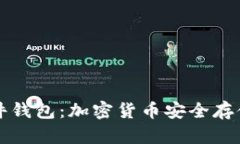冷钱包与硬件钱包：加密货币安全存储的全面指