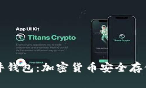 冷钱包与硬件钱包：加密货币安全存储的全面指南