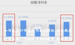 如何使用TP钱包进行扫码授