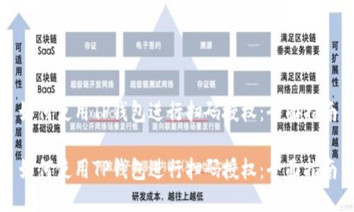 如何使用TP钱包进行扫码授权：全面指南

如何使用TP钱包进行扫码授权：全面指南