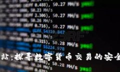 币交所官方网站：探寻数字货币交易的安全港与