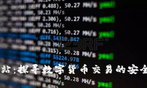 币交所官方网站：探寻数字货币交易的安全港与便捷之门
