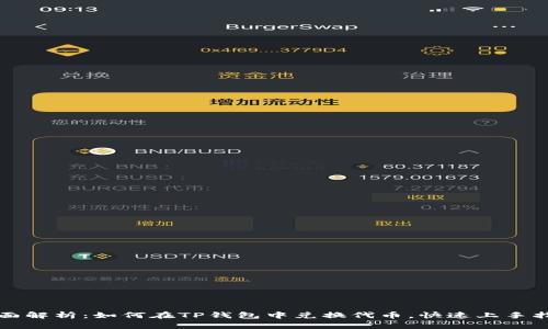 全面解析：如何在TP钱包中兑换代币，快速上手指南