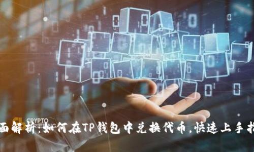 全面解析：如何在TP钱包中兑换代币，快速上手指南