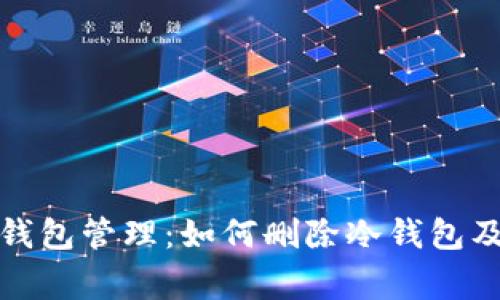 彻底掌握冷钱包管理：如何删除冷钱包及其注意事项