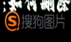 彻底掌握冷钱包管理：如何删除冷钱包及其注意