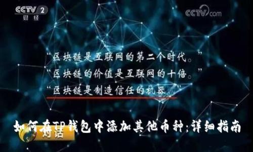 如何在TP钱包中添加其他币种：详细指南