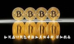 如何在TP钱包中添加其他币