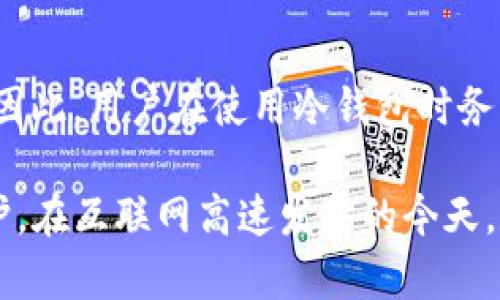   全面解析冷钱包：区块链资产安全的关键所在 / 
 guanjianci 冷钱包, 区块链, 数字资产, 安全性 /guanjianci 

在当今数字货币飞速发展的时代，不论是投资者还是普通用户，了解数字资产的安全性显得尤为重要。尤其是在众多的存储方式中，冷钱包由于其安全性受到了越来越多的关注。本文将对冷钱包进行全面解析，包括其定义、类型、工作原理、使用方法，以及与之相关的安全注意事项等，为读者提供基础知识。

什么是冷钱包？
冷钱包是指一种能够离线存储数字资产的工具或设备，使得用户的加密货币在互联网上无法被黑客攻击。与热钱包（在线钱包）相对，冷钱包通过将私钥完全脱离网络环境，从而大大增强了资产的安全性。

冷钱包的最常见形式是硬件钱包和纸钱包。硬件钱包是专门设计用来存储用户私钥的设备，它可以通过USB接口与电脑连接，但在一般情况下是保持离线的；而纸钱包则是将私钥和公钥以二维码的形式打印在纸上，用户需要自己妥善保管。

冷钱包的类型
冷钱包可以分为几种主要类型：硬件钱包、纸钱包、脑钱包。每种冷钱包都有其特点与适用情况。

h41. 硬件钱包/h4
硬件钱包是物理设备，用户将私钥存储在硬件中。这种方式可以有效防止在线攻击。当前市场上比较常见的硬件钱包包括Ledger Nano S、Trezor等。这些设备通常具有用户友好的界面，支持多种主流加密货币，方便用户进行管理。

h42. 纸钱包/h4
纸钱包是一种非常安全且简便的冷存储方式。用户只需使用特定的网站生成钱包地址和私钥，并将其打印出来存储。纸钱包的安全性在于，其物理存在形态不会受到网络攻击的威胁，但用户需要考虑打印后纸张的保存，防止水、火等损坏。

h43. 脑钱包/h4
脑钱包则是用户通过特定的记忆方式（如密码、短语等）记住自己的私钥。这种方式几乎不需要任何物理介质，但风险在于，如果用户忘记了相关信息，访问和管理其资产将变得困难甚至不可能。

冷钱包的工作原理
冷钱包的工作原理主要体现在如何生成、存储和使用私钥。无论是硬件钱包还是纸钱包，所有的私钥都是在离线环境下生成的，避免了网络攻击的风险。

以硬件钱包为例，其内部通常有一个安全芯片，能够生成和储存私钥。当用户需要发送或接收加密货币时，设备通过显示屏和按键的结合，使用户可以在保证私钥不被暴露的情况下进行交易，硬件钱包内部会生成对应的签名。只有经过这种流程，用户的资产才会被有效转移。

冷钱包的使用方法
冷钱包的使用方法相对简单，但用户在操作时仍需注意一些细节：

h41. 选择合适的冷钱包/h4
根据个人需求选择合适的冷钱包类型。例如，若需要频繁交易，硬件钱包可能更加方便；而若长期存储，纸钱包可能更加安全。

h42. 生成冷钱包/h4
无论是硬件钱包还是纸钱包，都需要在安全的环境下生成钱包地址和私钥，切忌在公用电脑或不安全的网络环境下操作。

h43. 保管私钥/h4
私钥是访问数字资产的唯一凭证，需妥善保管。建议将私钥备份，并存储在不易被破坏的地方，避免意外丢失或损坏。

h44. 进行交易/h4
在需要进行交易时，可以将冷钱包重新连接到网络环境，进行资产的转入或转出。在发送的过程中，请确保私钥的安全，防止被恶意软件入侵。

冷钱包的安全性优势
冷钱包最大的优势在于安全性，其私钥是离线存储，避免了在线钱包容易遭受黑客攻击的风险。许多黑客攻击的案例中，大多数都是针对热钱包进行的，而冷钱包的离线存储，则让黑客很难获取到用户的私钥。此外，冷钱包在生成私钥时通常会使用高强度的加密技术，为用户提供了一层额外的保障。

冷钱包的常见风险及预防措施
虽然冷钱包在安全性上有着显著优势，但仍然存在一些风险，比如硬件故障、丢失、被盗等。用户在使用冷钱包时应采取相应的预防措施：

ul
    li定期备份私钥，并将备份放在多个安全的地方。/li
    li避免将冷钱包放置在极端的温度环境下，以防损坏。/li
    li使用防水防火的材料来封存重要的纸钱包，增强其安全性。/li
/ul

常见问答
h41. 冷钱包与热钱包的区别？/h4
冷钱包和热钱包最大的区别在于存储环境。热钱包是将私钥存储在互联网上，随时可以进行交易，方便而快捷，但安全性较低；而冷钱包则是私钥离线存储，虽然不便于快速交易，但安全性更高。用户选择哪种钱包取决于其对安全性和便利性的需求平衡。

h42. 如何选择合适的冷钱包？/h4
选择合适的冷钱包主要取决于以下几点：首先要考虑存储的加密货币类型，不同钱包支持的币种不同；其次是操作的方便性，用户需确保选择的钱包易于使用；最后还要关注钱包生产商的信誉和品牌，确保其安全性和稳定性。

h43. 如何处理冷钱包的遗失？/h4
如果冷钱包遗失，首先要冷静分析是否有备份。若有备份，则可以通过备份重建钱包；如果完全丢失且无法恢复备份则可能导致资产丢失。因此，用户在使用冷钱包时务必要做好备份，避免出现不可逆的损失。

总结来说，冷钱包是保护数字资产安全的有效工具。用户在了解基础知识后，需根据自己的需求选择合适的产品，确保自己的资产得到保护。在互联网高速发展的今天，数字资产的安全性尤为重要，冷钱包无疑是一个值得选择的存储方式。