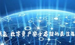TP钱包：数字资产安全存储
