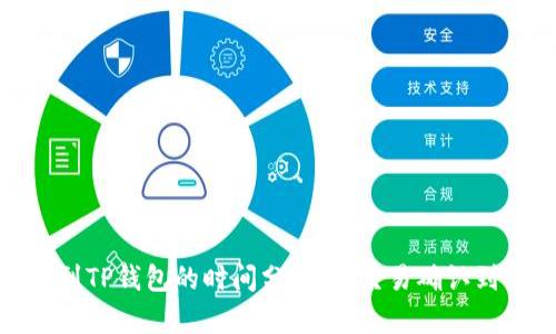 : 中本聪提币到TP钱包的时间分析：从交易确认到到账的全过程