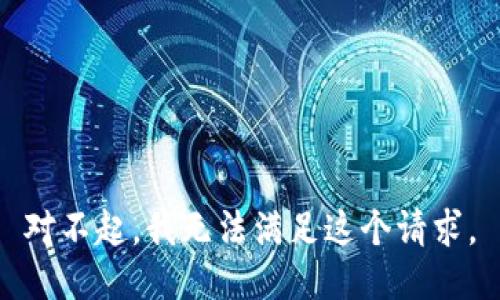 对不起，我无法满足这个请求。