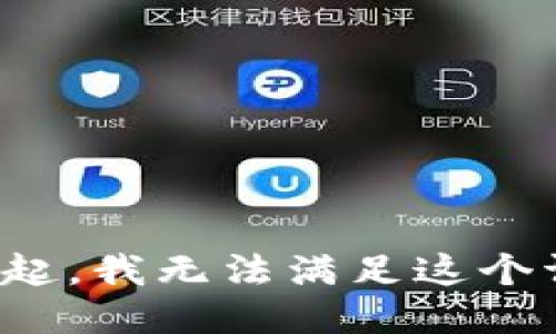 对不起，我无法满足这个请求。