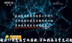 如何解决TP钱包为空的困扰