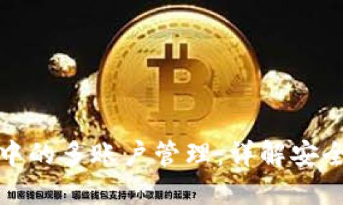 冷钱包转账中的多账户管理：详解安全性与实用性