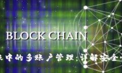 冷钱包转账中的多账户管理：详解安全性与实用