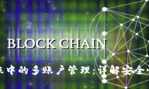 冷钱包转账中的多账户管理：详解安全性与实用性