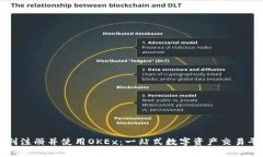 如何顺利注册并使用OKEx：一站式数字资产交易平