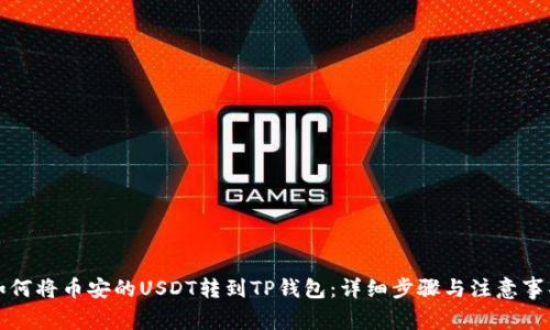 如何将币安的USDT转到TP钱包：详细步骤与注意事项