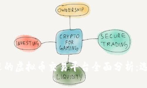 2023年最受欢迎的虚拟币交易平台全面分析：选择你的投资之路