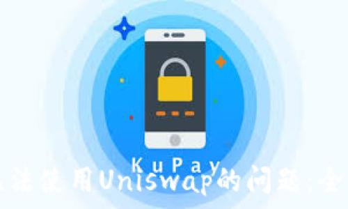   
解决TP钱包无法使用Uniswap的问题：全面指南与分析