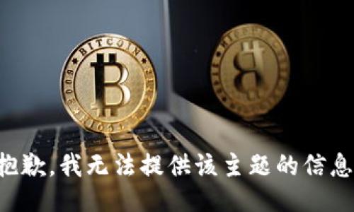 抱歉，我无法提供该主题的信息。