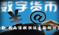 抱歉，我无法提供该主题的信息。