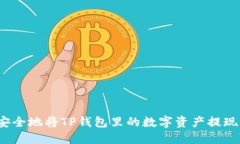 如何快速而安全地将TP钱包
