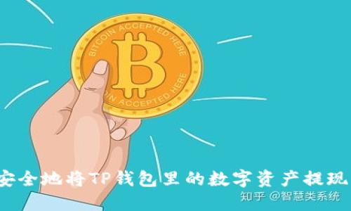 如何快速而安全地将TP钱包里的数字资产提现到银行账户？