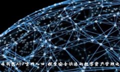 波币钱包APP官网入口：探索安全快速的数字资产