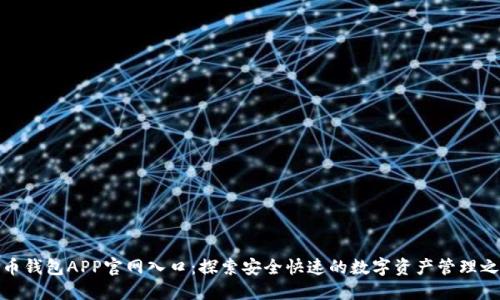 波币钱包APP官网入口：探索安全快速的数字资产管理之路