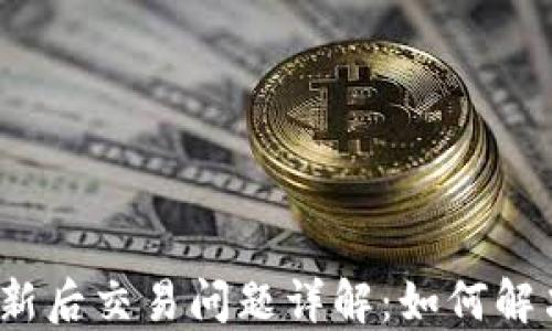 
TP钱包更新后交易问题详解：如何解决和应对?