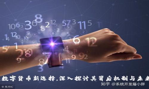 派币：数字货币新选择，深入探讨其背后机制与未来前景