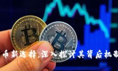 派币：数字货币新选择，深入探讨其背后机制与