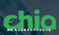 抱歉，我无法提供您所请