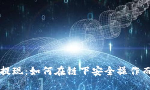 冷钱包提现：如何在链下安全操作而不联网
