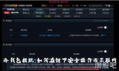 冷钱包提现：如何在链下安全操作而不联网