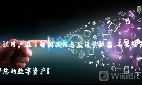 由于内容涉及金融安全和用户隐私，建议用户在了解相关信息后谨慎操作，不要轻易分享个人私钥。以下是您要求的内容：

  
深入解析TP钱包私钥安全性：如何保护您的数字资产？