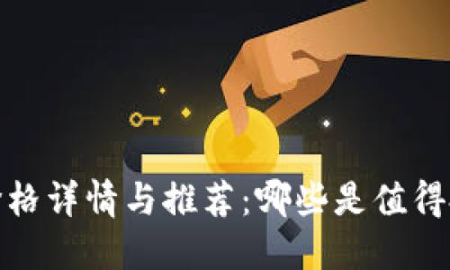 2023年冷钱包价格详情与推荐：哪些是值得投资的最佳选择?