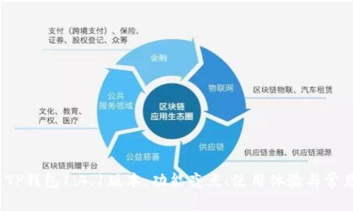  深入解析TP钱包1.4.1版本：功能亮点、使用体验与常见问题解答