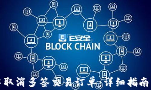 
如何在TP钱包中取消多签交易订单：详细指南与常见问题解答